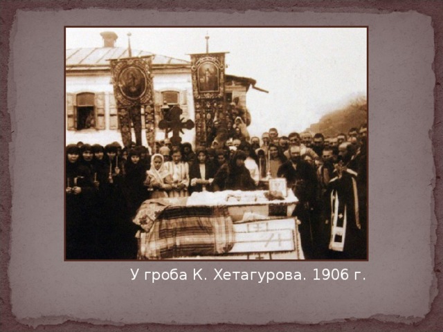   У гроба К. Хетагурова. 1906 г. 