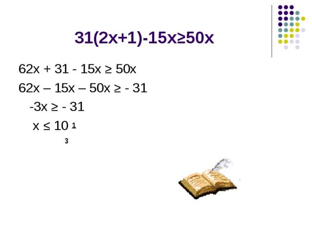 ≥50х ≥ 50х 62х – 15х – 50х ≥ - 31  -3х ≥ - 31  х ≤ 10 1  3   