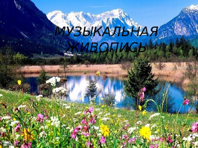МУЗЫКАЛЬНАЯ ЖИВОПИСЬ 