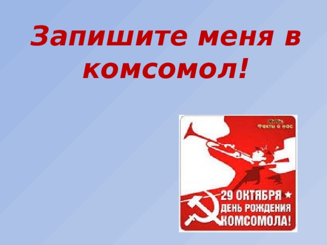 Картина прием в комсомол пародия