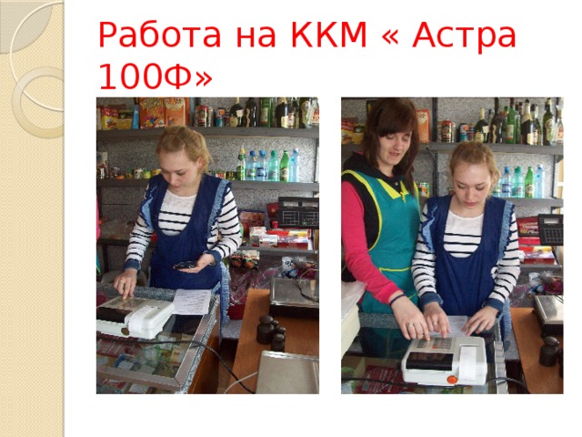 Работа на ККМ « Астра 100Ф» 