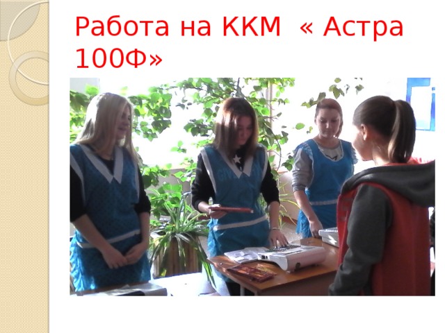 Работа на ККМ « Астра 100Ф» 