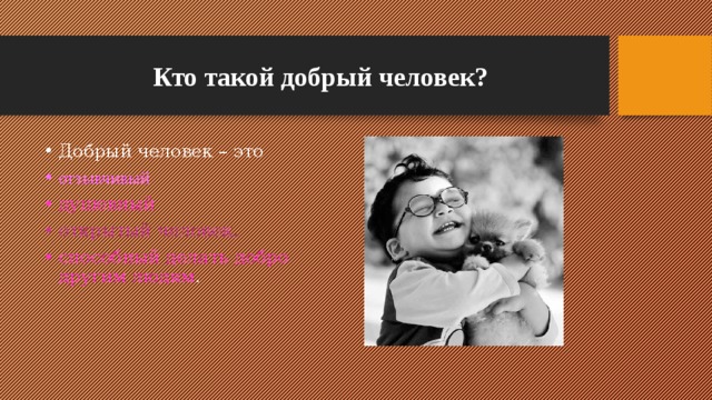 Как понять доброго. Люди добрые. Кто такой добрый человек. Добрый человек определение. Доброе кто.