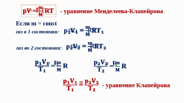 Уравнение состояния идеального газа презентация