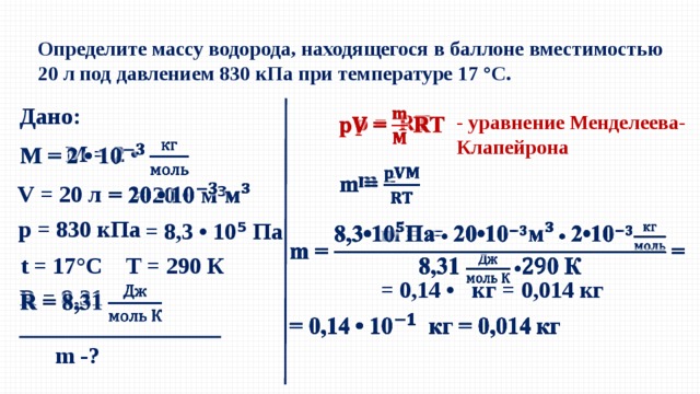 Водород при 0 градусов. Определить массу водорода. Определите массу водорода находящегося в баллоне вместимостью 20 л. Задачи на уравнение состояния идеального газа 10 класс с решением. Задачи уравнение состояния идеального газа 10 класс.