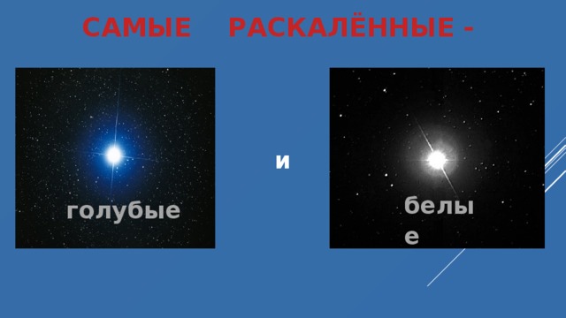 САМЫЕ РАСКАЛЁННЫЕ -  и белые голубые 