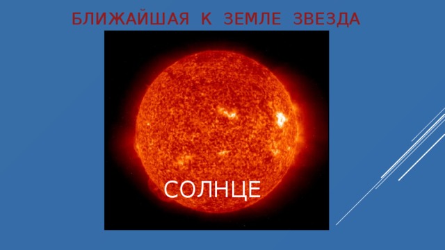 БЛИЖАЙШАЯ К ЗЕМЛЕ ЗВЕЗДА СОЛНЦЕ 