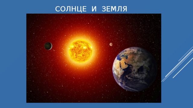 СОЛНЦЕ И ЗЕМЛЯ 