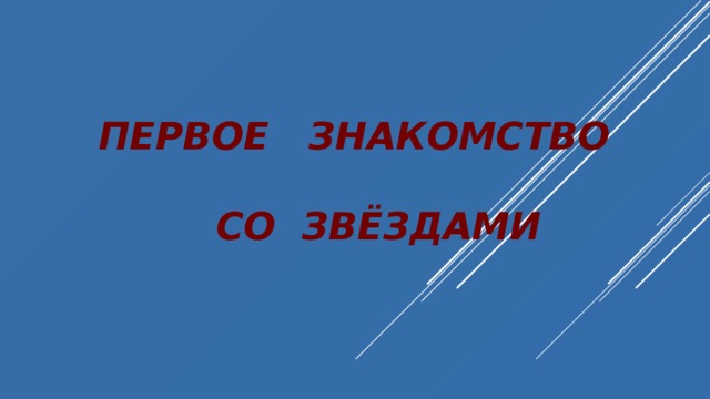 ПЕРВОЕ ЗНАКОМСТВО   СО ЗВЁЗДАМИ 