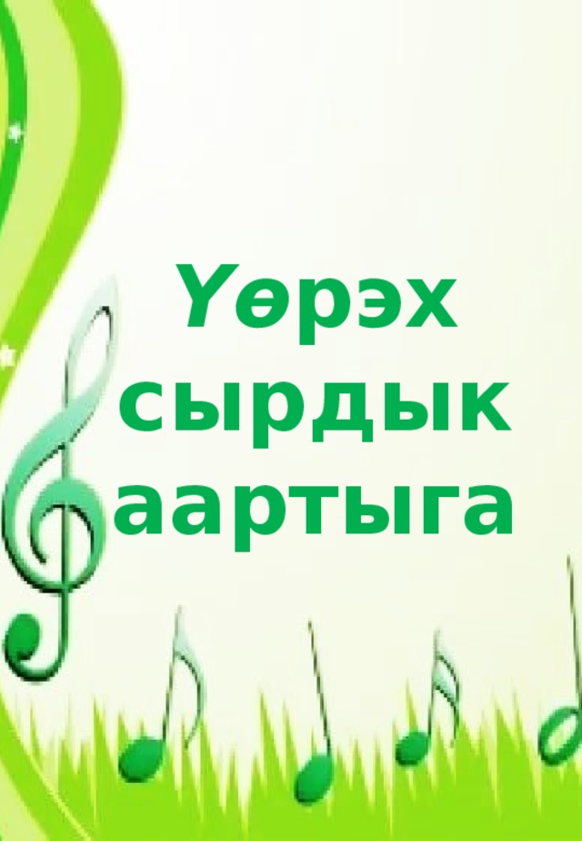 Үө рэх сырдык аартыга 
