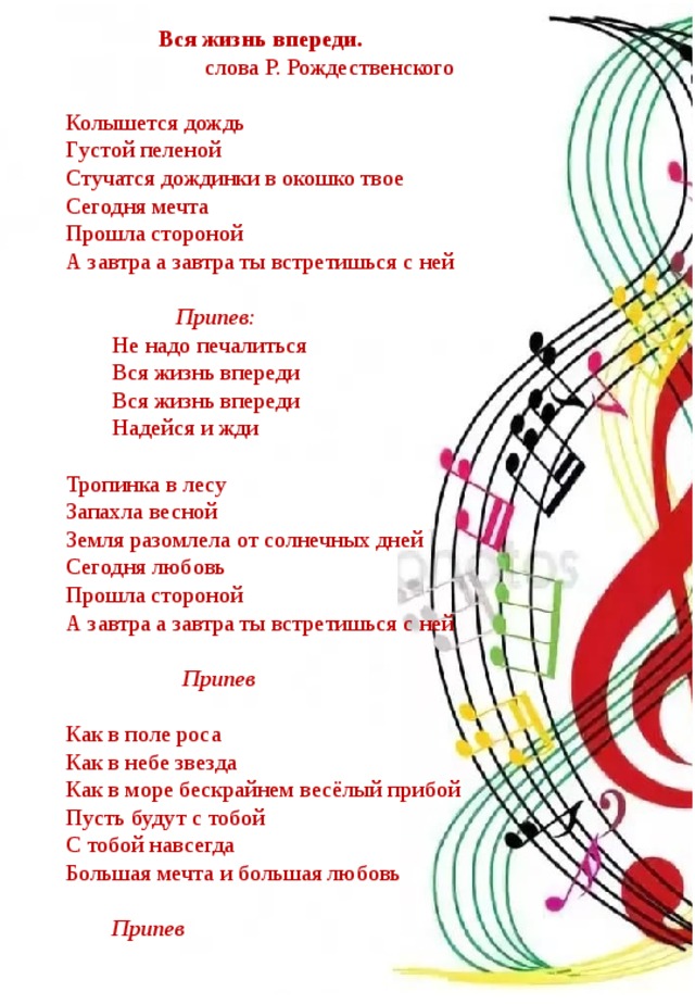 Не надо не надо песня слушать. Песня Гайдар шагает впереди текст. Колышется дождь густой пеленой текст песни. Вся жизнь впереди текст. Песня вся жизнь впереди текст.