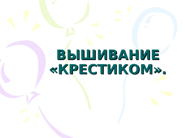 ВЫШИВАНИЕ «КРЕСТИКОМ». 