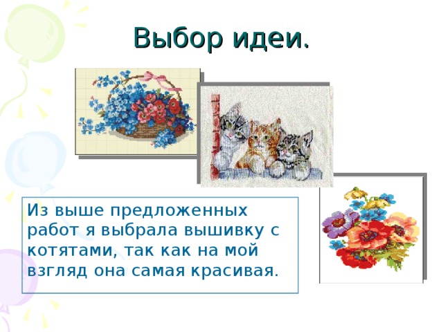 Выбор идеи. Из выше предложенных работ я выбрала вышивку с котятами, так как на мой взгляд она самая красивая. 