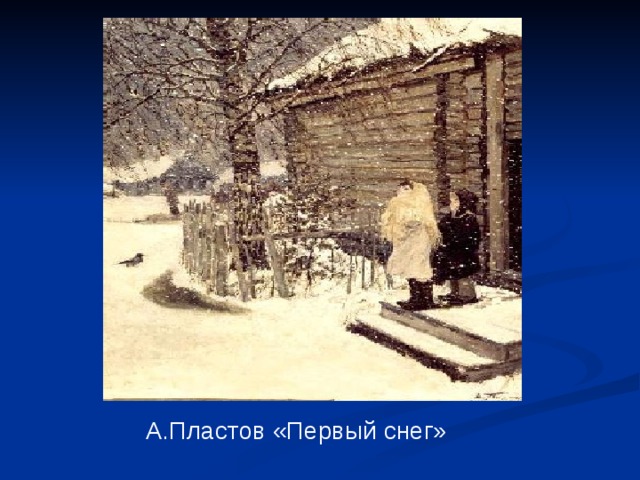 Первый снег репродукция. Первый снег Пластова. Катрина Пластова первый снег. АА пластов первый снег. Репродукция картины Пластова первый снег.