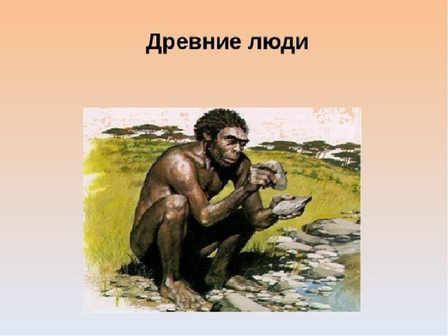 Рассказ о человеке. Древние люди 5 класс. Древние люди презентация. История первобытных людей. Древнейшие люди 5 класс.