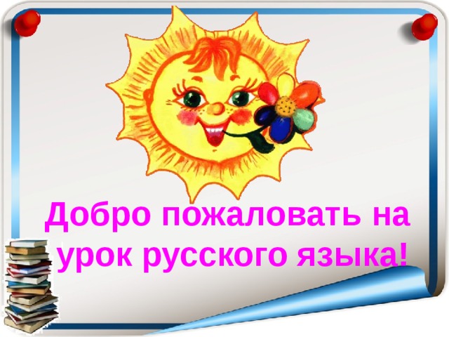 Добро пожаловать на  урок русского языка! 