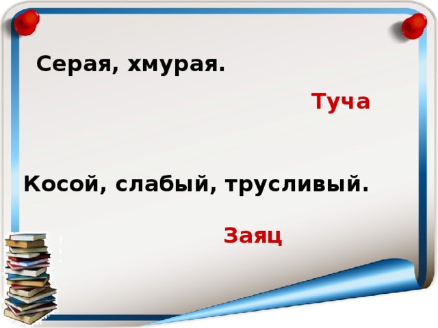 Серая, хмурая.  Туча Косой, слабый, трусливый.  Заяц 