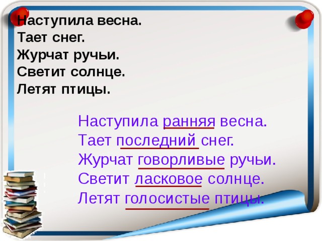 Наступила весна. Тает снег. Журчат ручьи. Светит солнце. Летят птицы. Наступила ранняя весна. Тает последний снег. Журчат говорливые ручьи. Светит ласковое солнце. Летят голосистые птицы. 