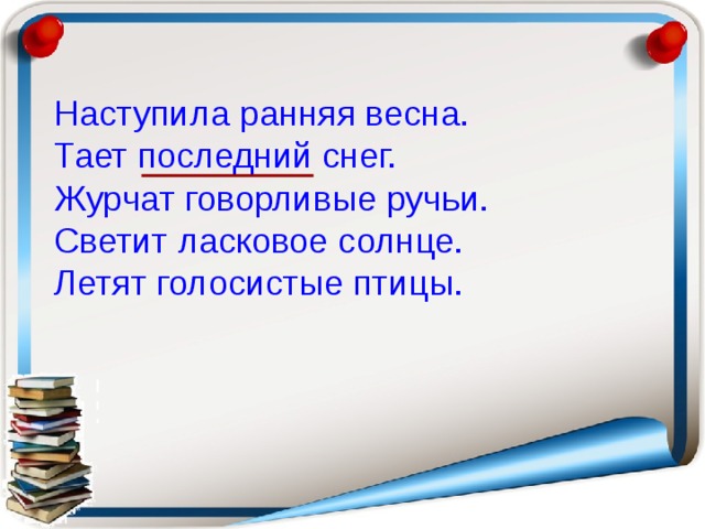 Наступила ранняя весна. Тает последний снег. Журчат говорливые ручьи. Светит ласковое солнце. Летят голосистые птицы. 