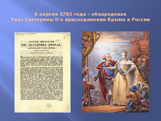 8 апреля 1783 года – обнародован  Указ Екатерины II о присоединении Крыма к России   