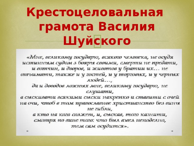 Крестоцеловальная грамота Василия Шуйского