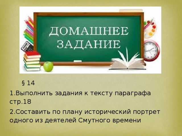 § 14 1.Выполнить задания к тексту параграфа стр.18 2.Составить по плану исторический портрет одного из деятелей Смутного времени