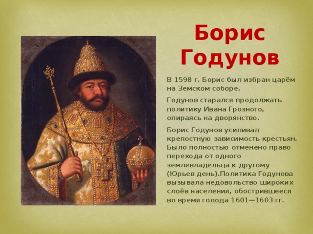 1598 Году Земский собор избрал царем