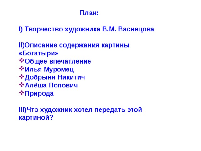 План сочинения по картине богатыри васнецова 2 класс