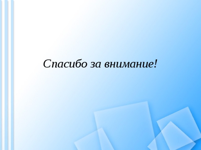 Спасибо за внимание! 