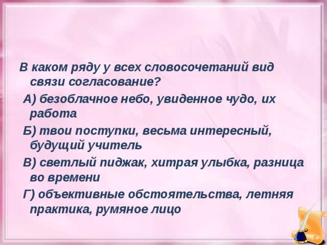 В каком ряду все словосочетания. В каком ряду все словосочетания со связью согласование.