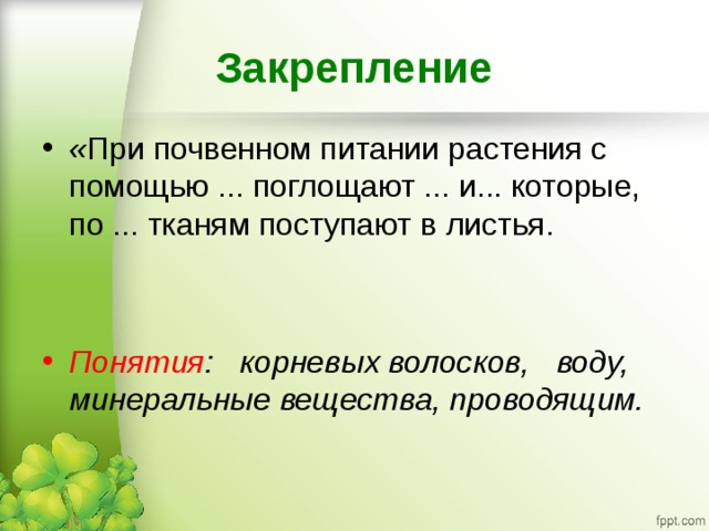 Закрепление