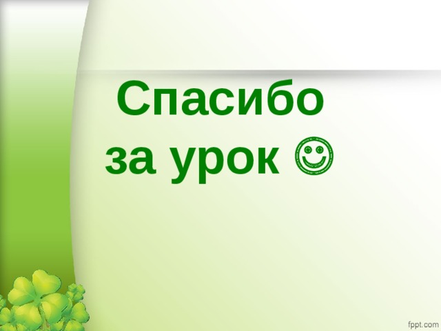 Спасибо  за урок 