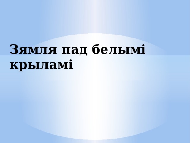 План канспект урока зямля пад белымі крыламі 7 класс