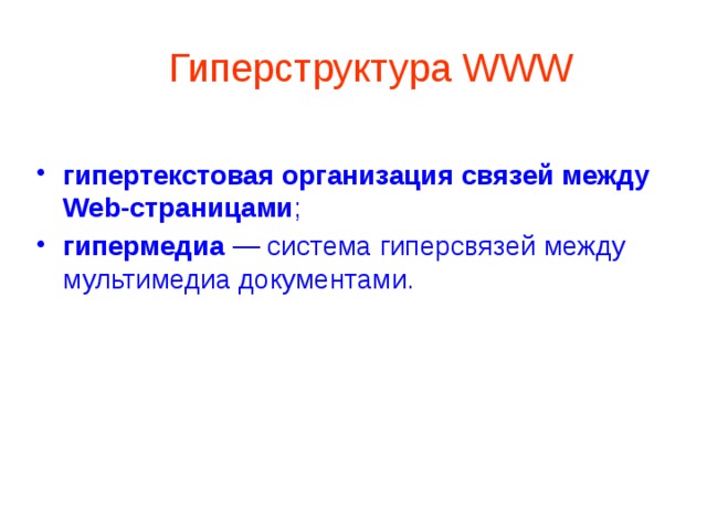 Гиперструктура WWW гипертекстовая организация связей между Web-страницами ; гипермедиа — система гиперсвязей между мультимедиа документами. 