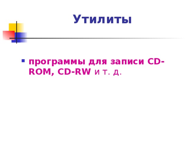 Утилиты программы для записи CD-ROM, CD-RW и т. д. 