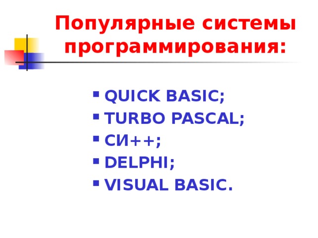 Популярные системы  программирования: QUICK BASIC; TURBO PASCAL; СИ++; DELPHI; VISUAL BASIC. 