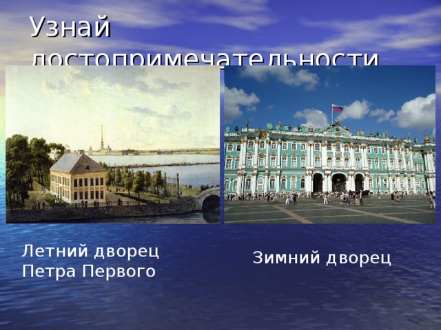 Узнай достопримечательности Летний дворец Петра Первого Зимний дворец 