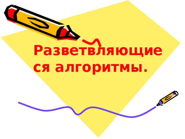 Разветвляющиеся алгоритмы.  