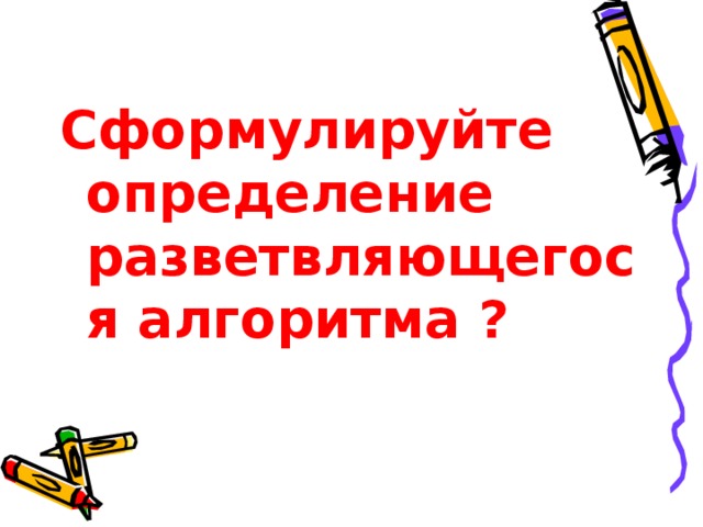 Сформулируйте определение разветвляющегося алгоритма ?   
