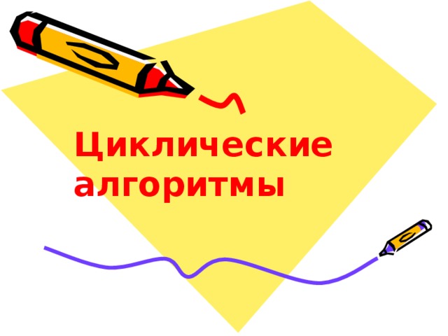 Циклические алгоритмы  