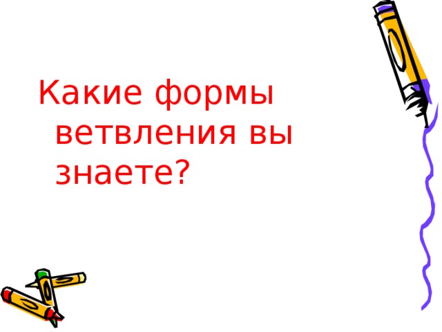 Какие формы ветвления вы знаете?  