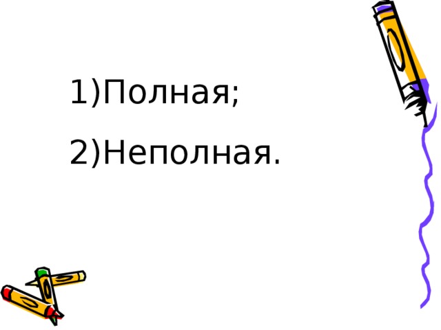 1)Полная; 2)Неполная.  