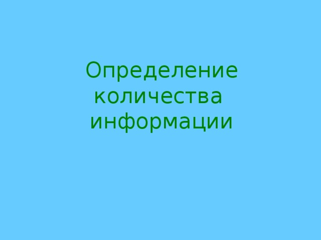  Определение количества информации 