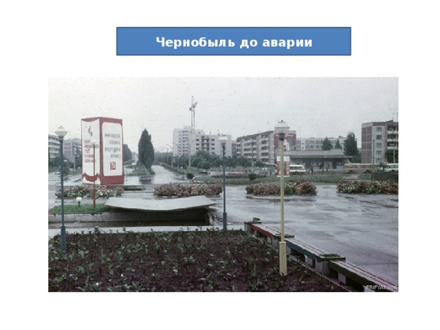 Чернобыль до аварии 