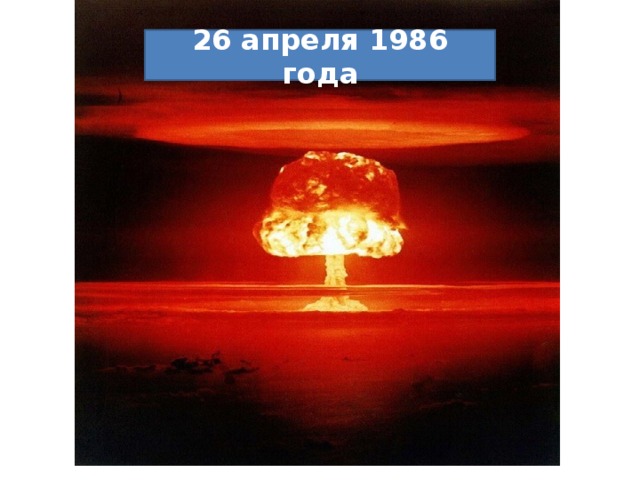 26 апреля 1986 года 