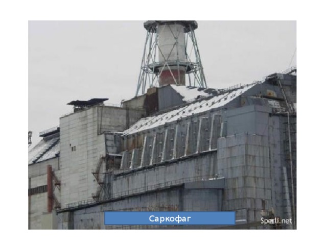 Саркофаг 