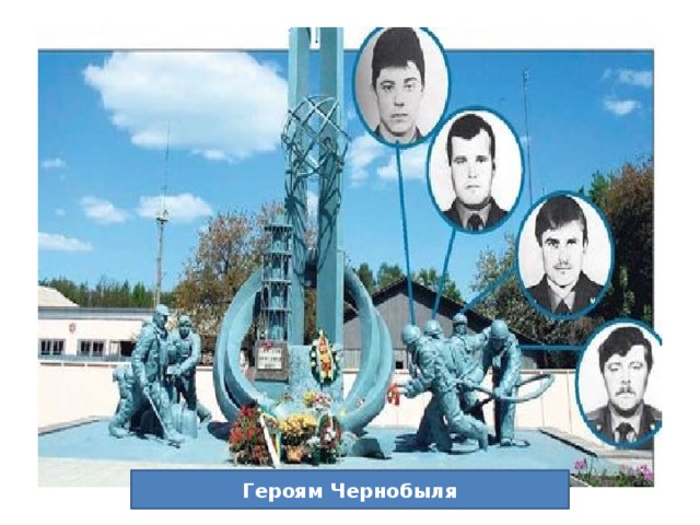#МБУ_поселка_Ясиновка #Чернобыль_судьба_события_память #37_годовщина_трагедии #2
