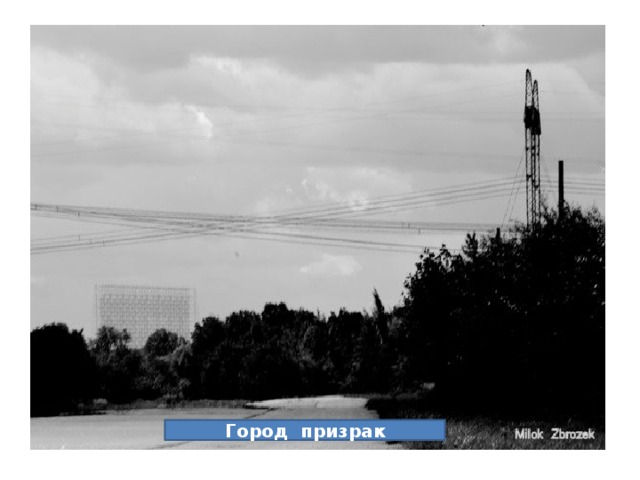 Город призрак 