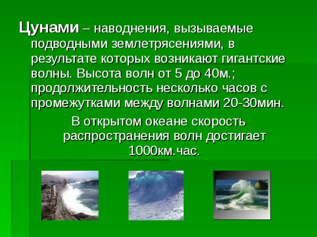 Наводнение цунами относится к. Наводнения, вызванные подводными землетрясениями.. ЦУНАМИ вызванные подводными землетрясениями. Классификация наводнений и ЦУНАМИ.