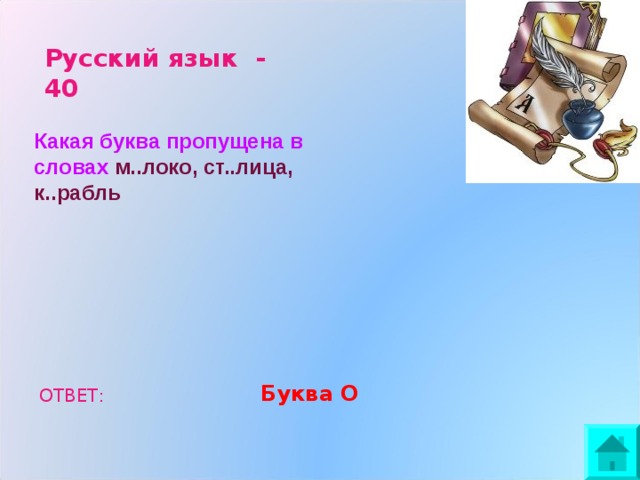Русский язык - 40 Какая буква пропущена в словах м..локо, ст..лица, к..рабль  Буква О ОТВЕТ: 